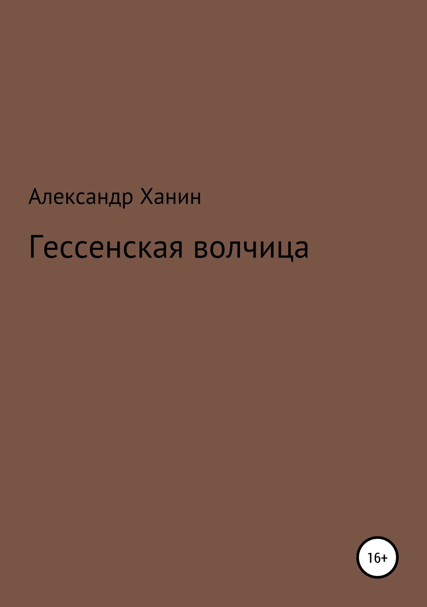 Обложка Гессенская волчица