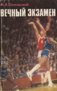 Обложка Вечный экзамен