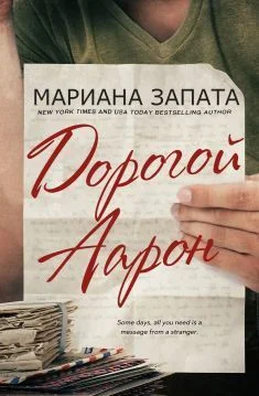 Обложка Дорогой Аарон