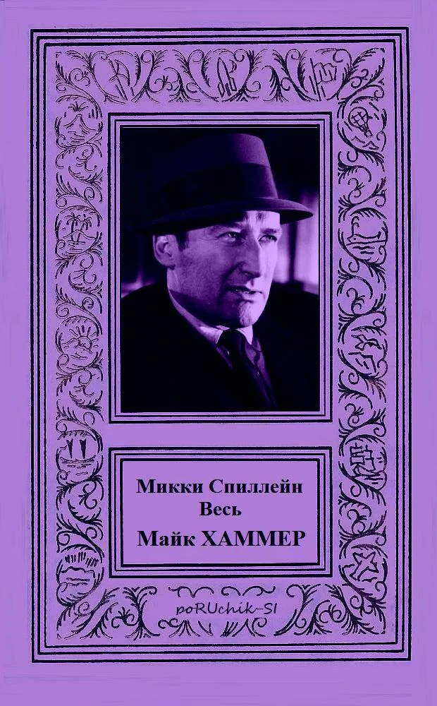 Обложка Весь Майк Хаммер