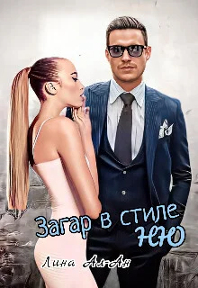 Обложка Загар в стиле Ню (СИ)