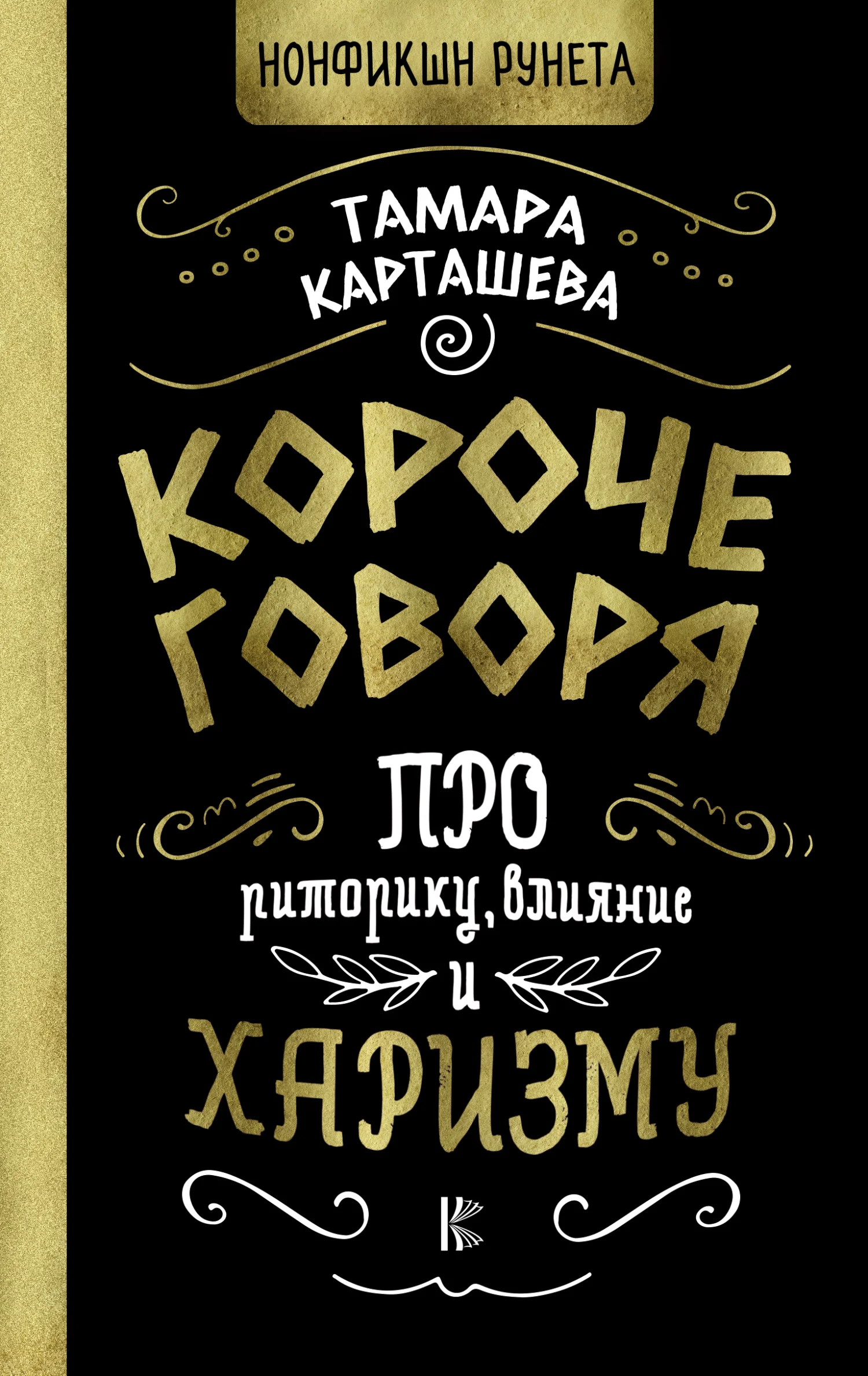Обложка Короче говоря. Про риторику, влияние и харизму