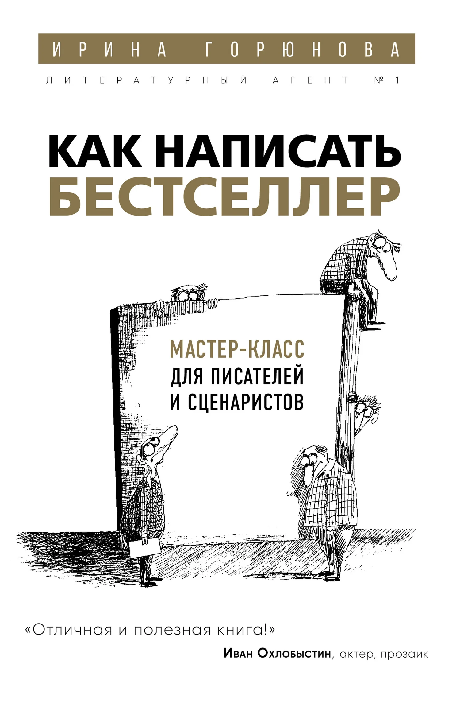 Обложка Как написать бестселлер. Мастер-класс для писателей и сценаристов