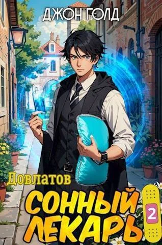 Обложка Сонный лекарь 2