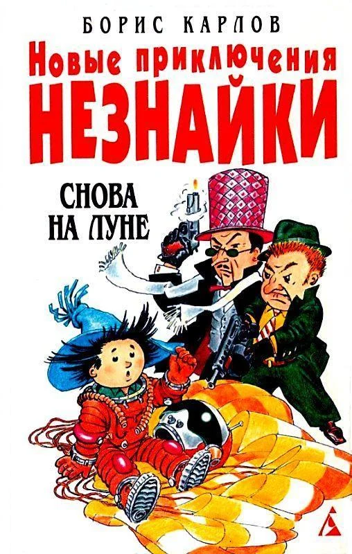 Обложка Снова на Луне