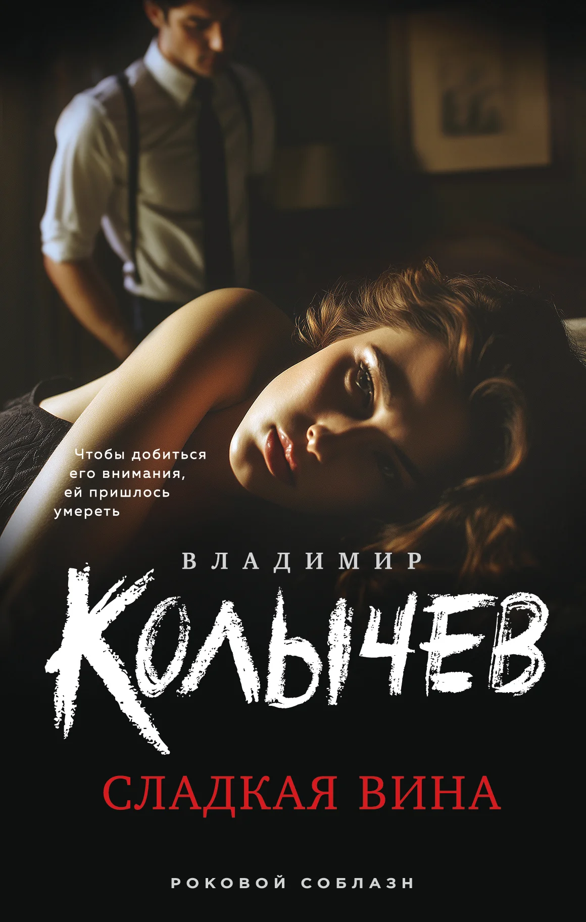 Обложка Сладкая вина