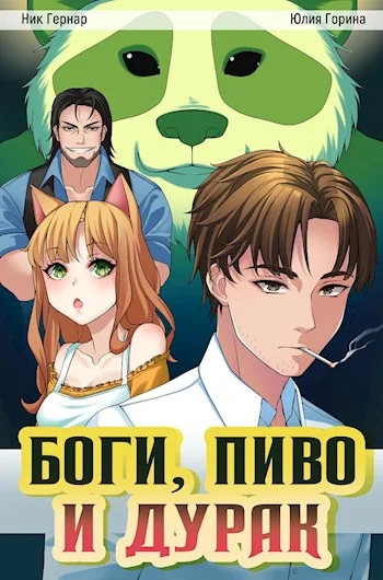 Обложка Боги, пиво и дурак