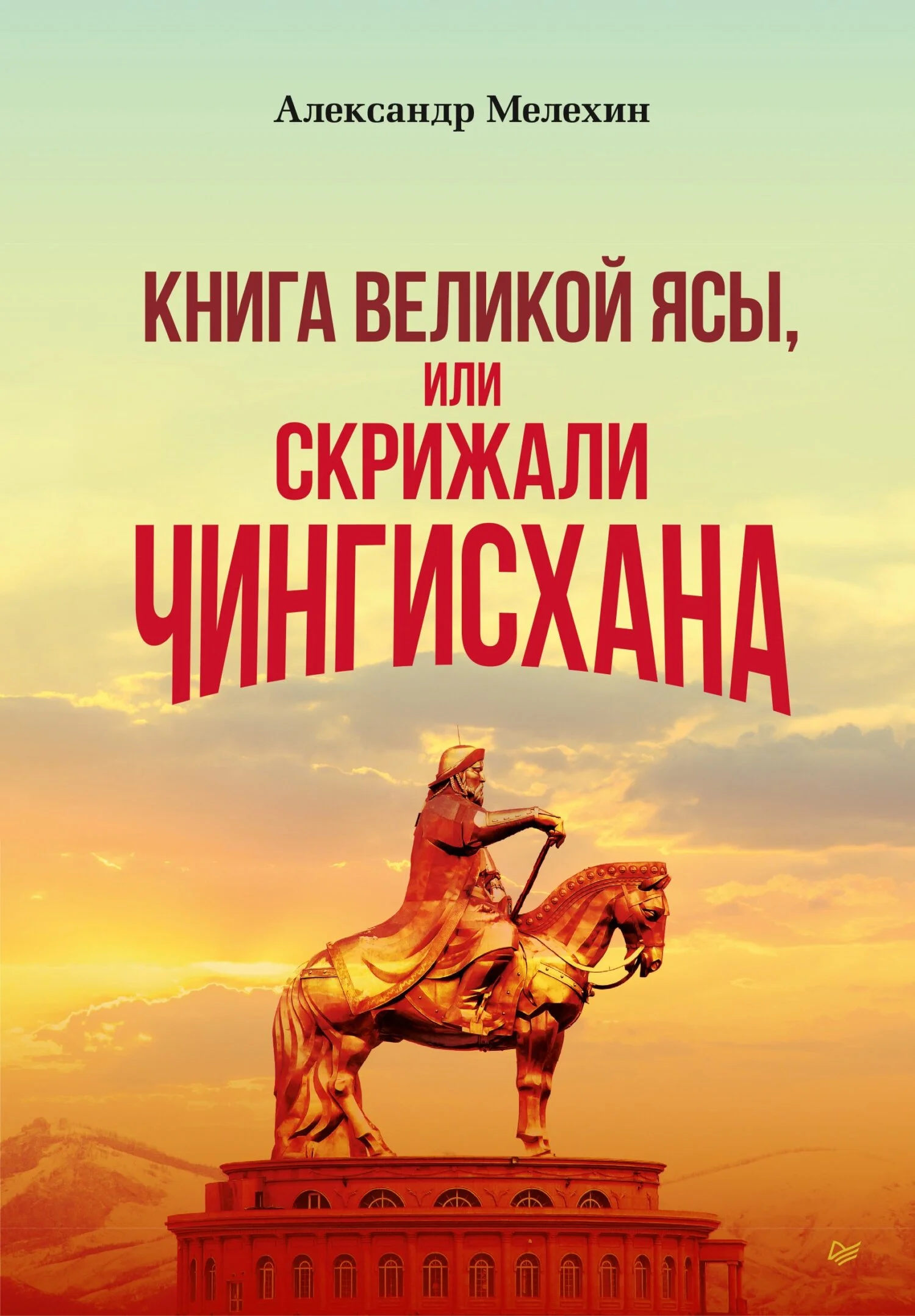 Обложка «Книга Великой Ясы», или Скрижали Чингисхана