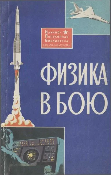 Обложка Физика в бою