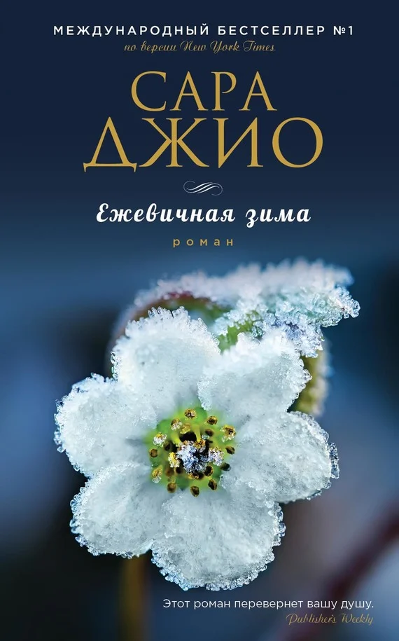 Обложка Ежевичная зима