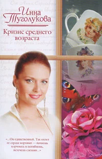 Обложка Кризис среднего возраста