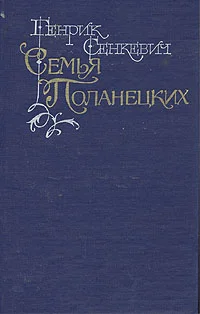 Обложка Семья Поланецких
