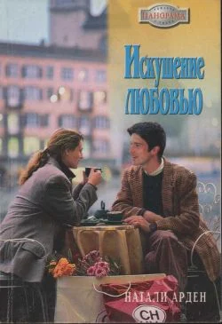 Обложка Искушение любовью