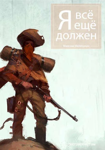 Обложка Я все еще должен