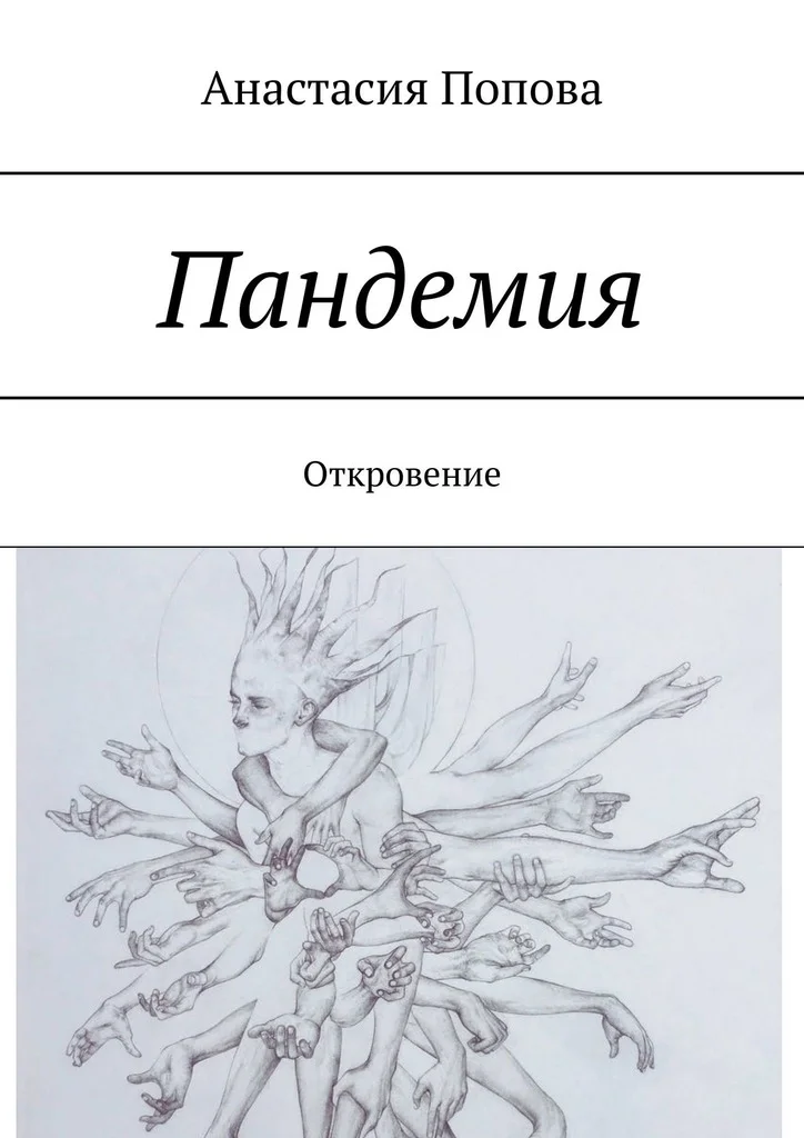 Обложка Пандемия