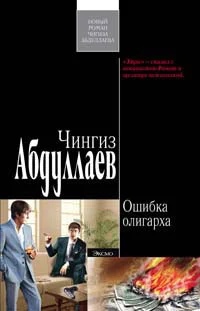 Обложка Ошибка олигарха
