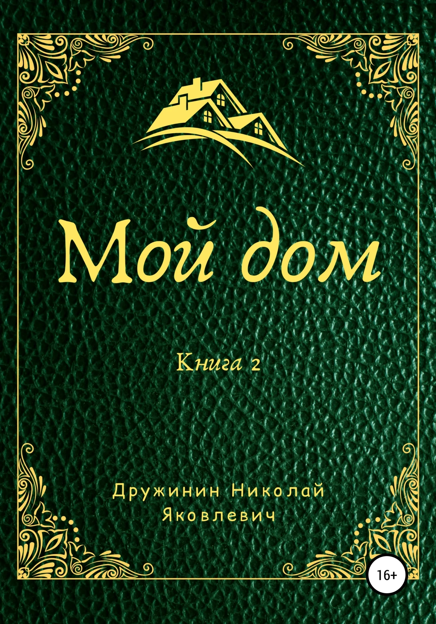 Обложка Мой дом. Книга 2
