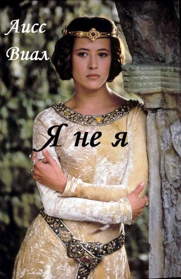 Обложка Я не я