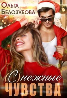 Обложка (С)нежные чувства