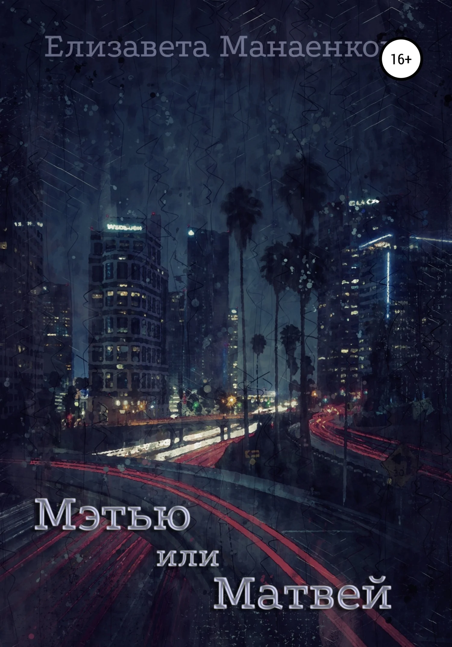 Обложка Мэтью или Матвей