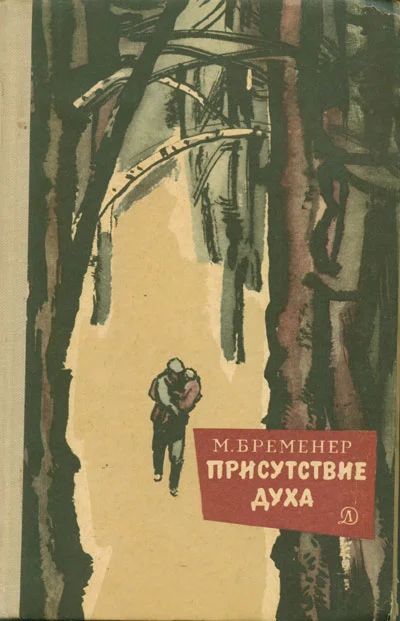 Обложка Присутствие духа