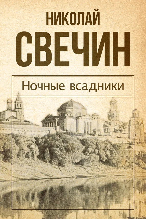 Обложка Ночные всадники