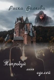 Обложка Попробуй меня одолей! [СИ]