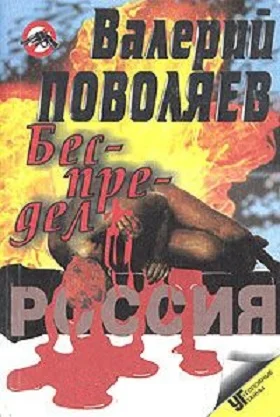 Обложка Беспредел (Современные криминальные истории)