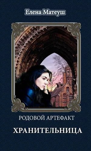 Обложка Хранительница