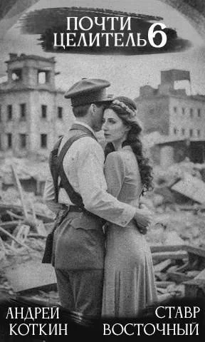 Обложка Почти целитель 6