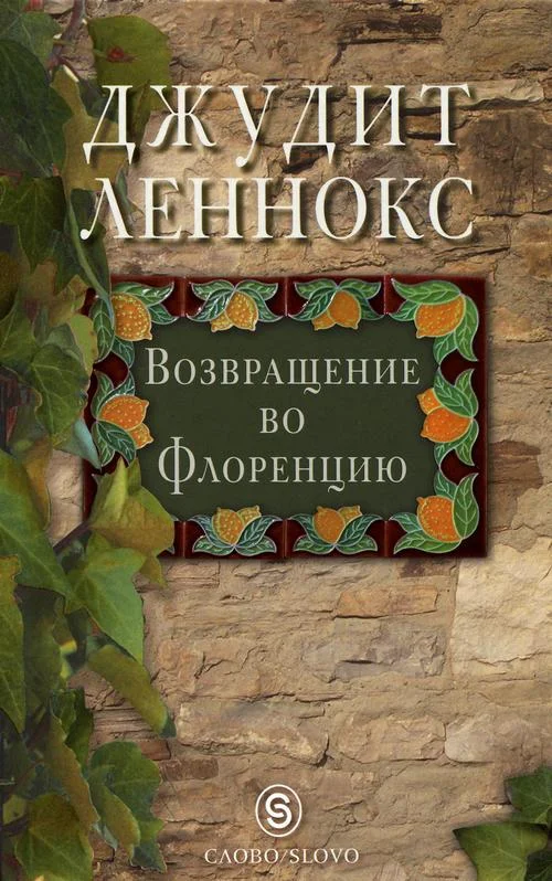 Обложка Возвращение во Флоренцию