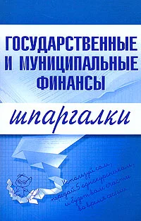 Обложка Государственные и муниципальные финансы