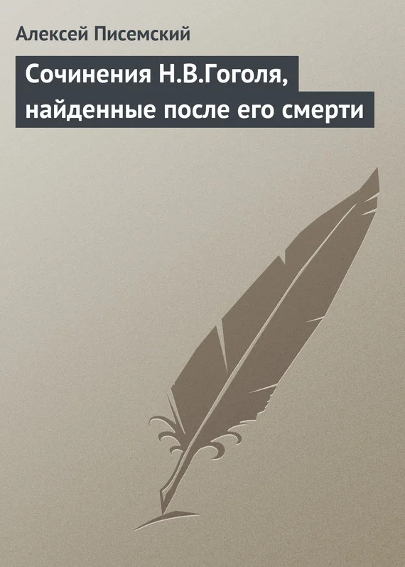 Обложка Сочинения Н.В.Гоголя, найденные после его смерти