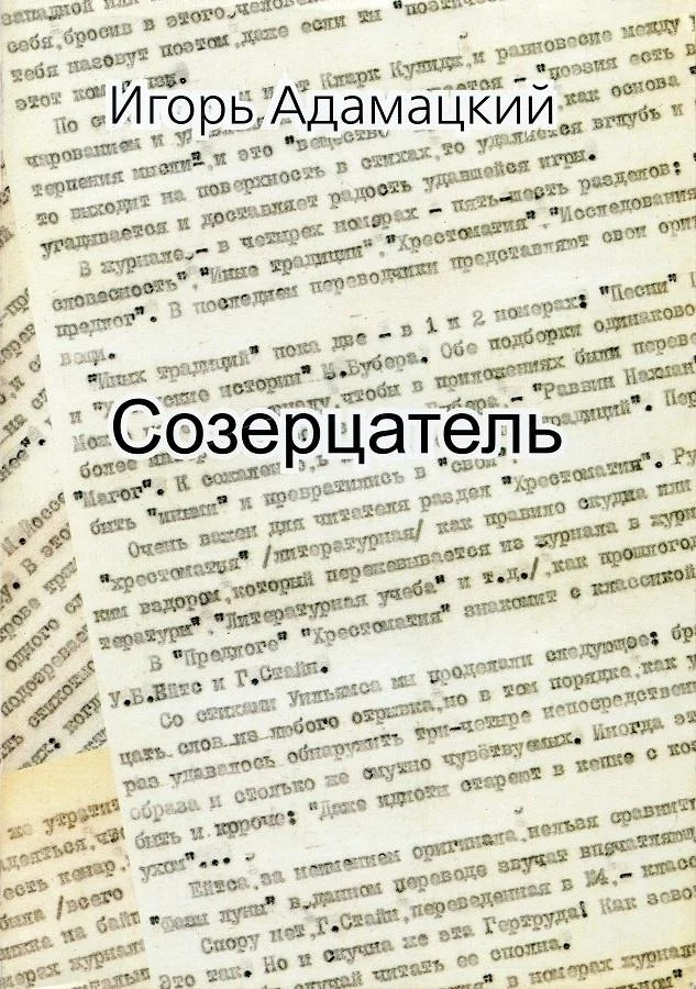Обложка Созерцатель. Повести и приТчуды