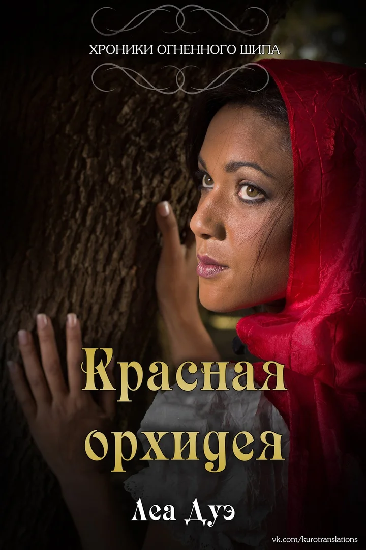 Обложка Красная орхидея