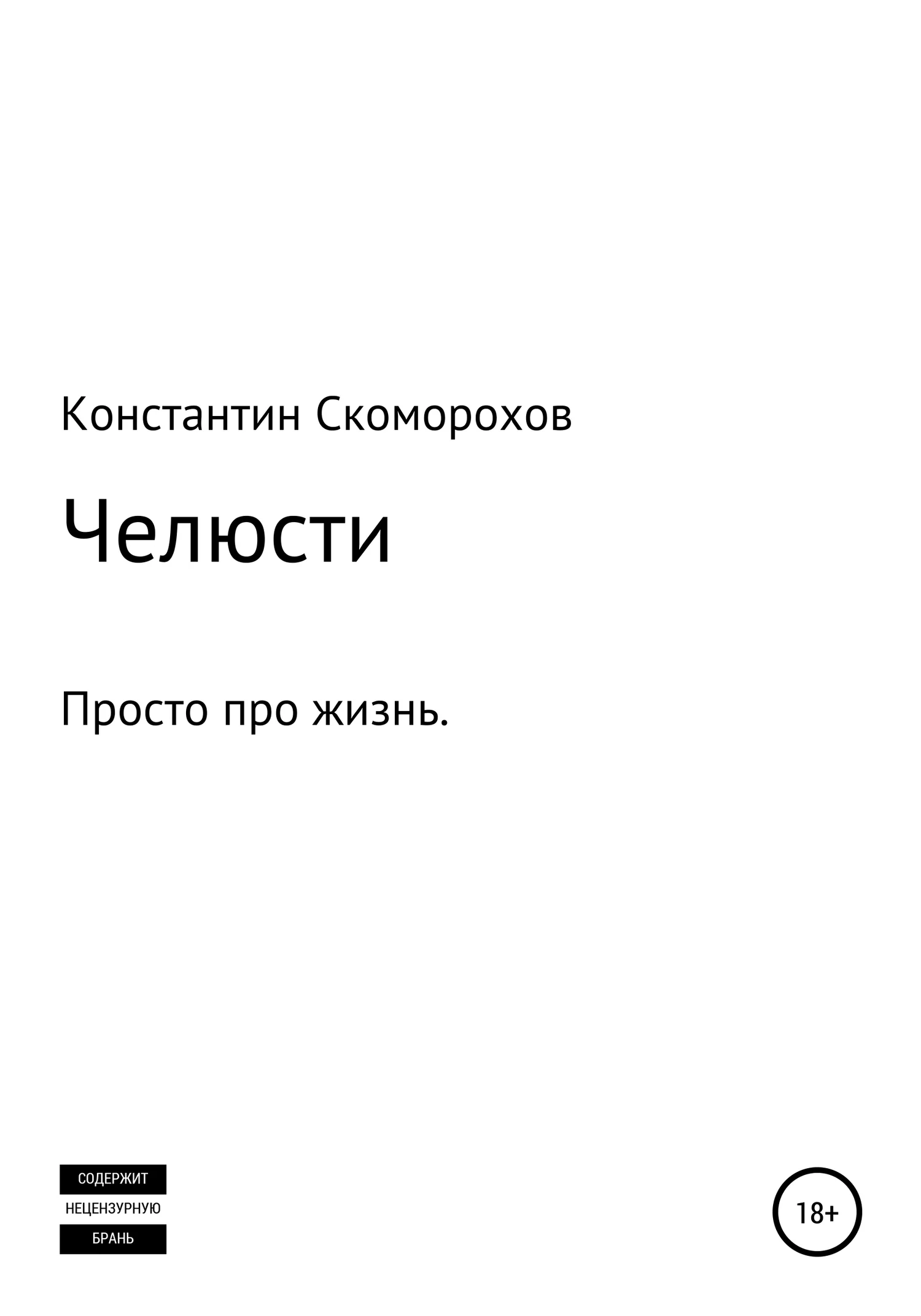 Обложка Челюсти