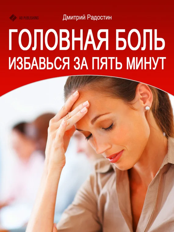 Обложка Головная боль. Избавься за 5 минут