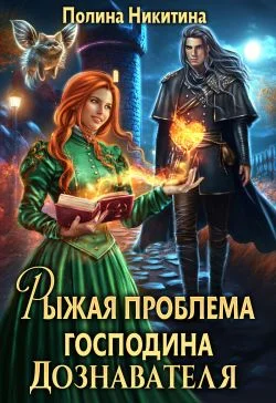 Обложка Рыжая проблема господина дознавателя
