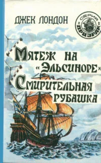 Обложка Мятеж на «Эльсиноре»