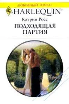 Обложка Подходящая партия