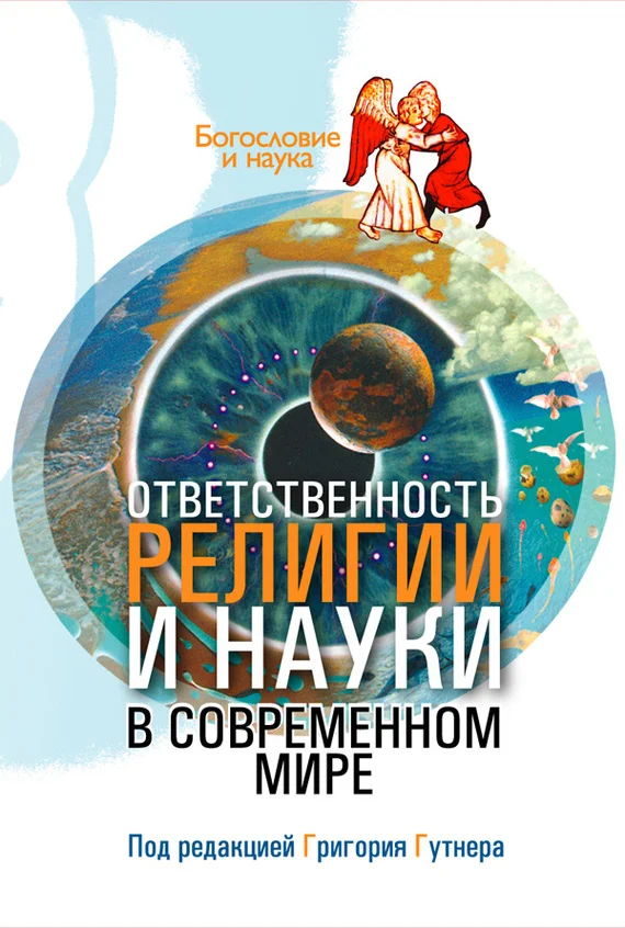 Обложка Ответственность религии и науки в современном мире