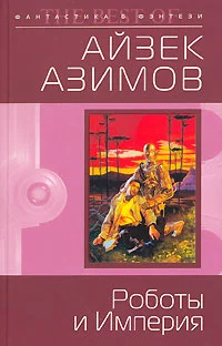 Обложка Роботы и Империя
