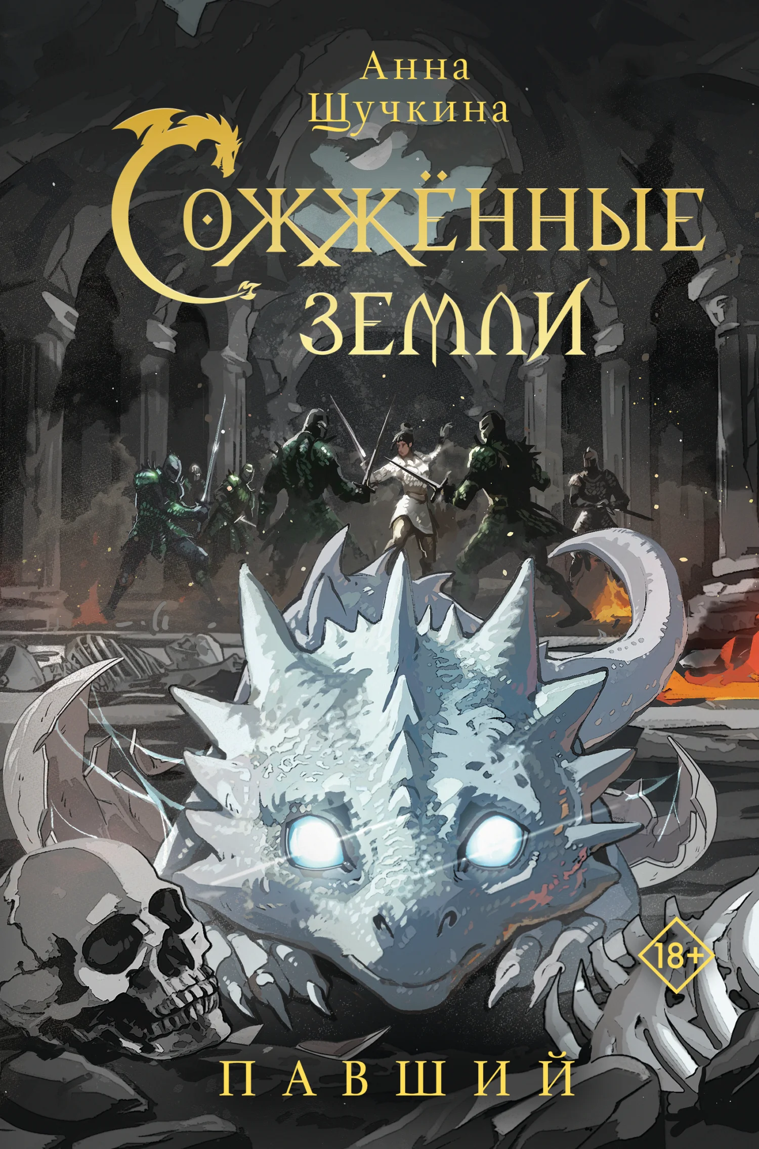 Обложка Павший