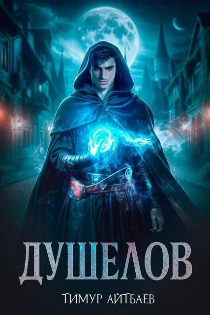 Обложка Душелов