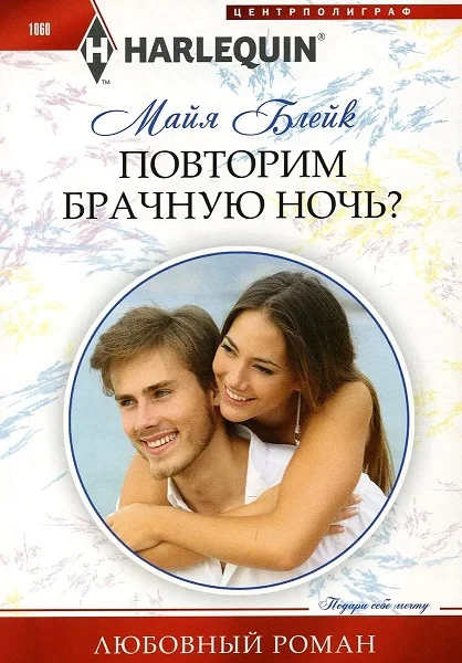 Обложка Повторим брачную ночь?