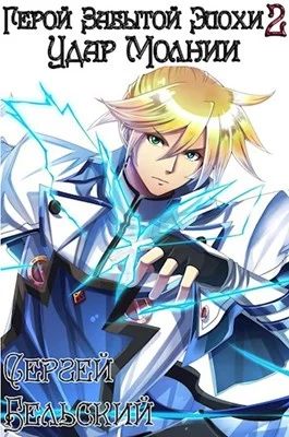 Обложка Удар Молнии