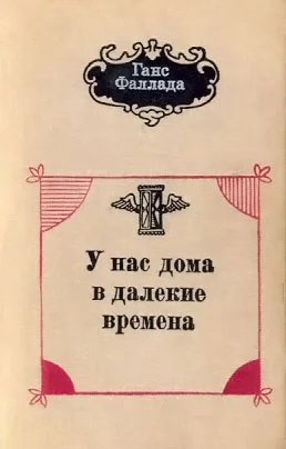 Обложка У нас дома в далекие времена