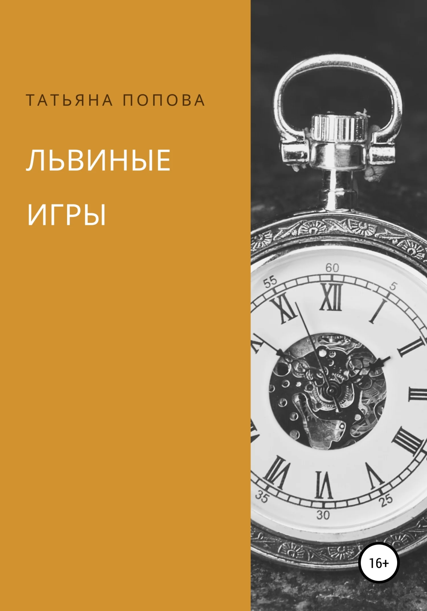 Обложка Львиные игры