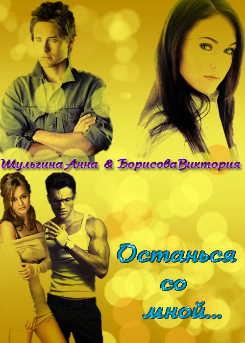 Обложка Останься со мной...