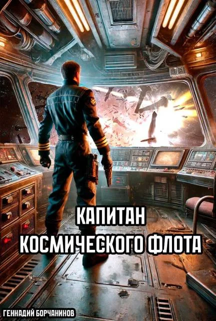 Обложка Капитан космического флота